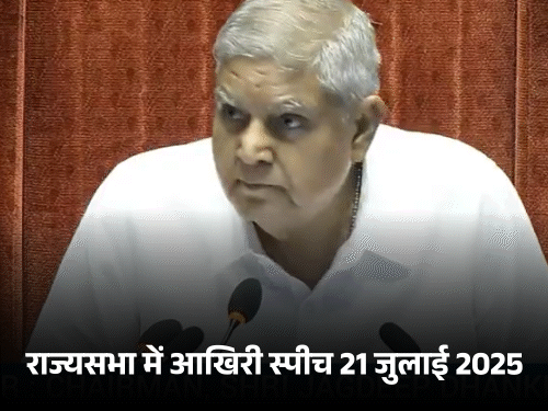 उपराष्ट्रपति जगदीप धनखड़ ने इस्तीफा दिया:  त्यागपत्र में लिखा- स्वास्थ्य कारणों से डॉक्टर्स की सलाह पर पद छोड़ रहा