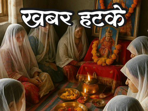 खबर हटके-ऐसा गांव जहां सावन में महिलाएं निर्वस्त्र, पुरानी परंपरा:  गाना गाकर कोर्ट में हो रहा विवादों का निपटारा; जानिए ऐसी 5 रोचक खबरें