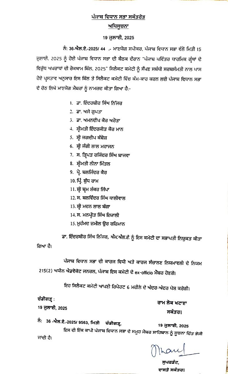 पंजाब पवित्र धार्मिक ग्रंथ बिल के लिए बनाई कमेटी:  सरकार ने 15 सदस्य शामिल किए; विधायक इंद्रबीर सिंह निज्जर बने अध्यक्ष – Punjab News
