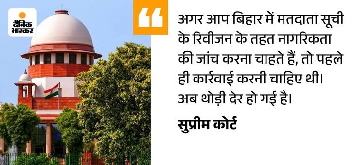 बिहार में वोटर लिस्ट रिवीजन जारी रहेगा:  चुनाव आयोग को सुप्रीम कोर्ट का निर्देश- आधार, वोटर आईडी, राशन कार्ड को भी पहचान पत्र मानें – Patna News