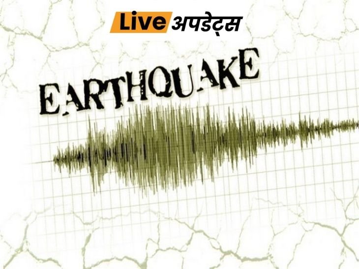 भास्कर अपडेट्स:  असम के नागांव जिले में 2.9 तीव्रता का भूकंप