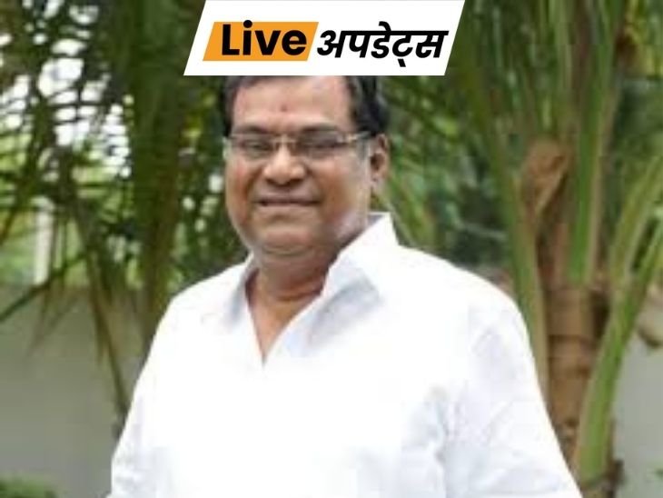 भास्कर अपडेट्स:  तेलुगु एक्टर और पूर्व भाजपा विधायक कोटा श्रीनिवास राव का निधन, 83 साल की उम्र में आखिरी सांस ली