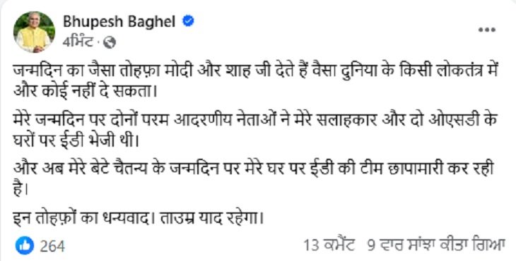 भूपेश बघेल के घर ED रेड, पंजाब में विरोध:  वड़िंग बोले- विपक्ष को तंग कर रही सरकार; बघेल ने कहा- मोदी-शाह के तोहफे ताउम्र याद रखेंगे – Punjab News