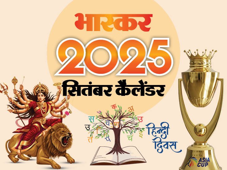 इवेंट कैलेंडर:  नवरात्रि, पितृपक्ष से लेकर हिंदी दिवस और T-20 एशिया कप तक; सितंबर महीने में आपके काम की तारीखें