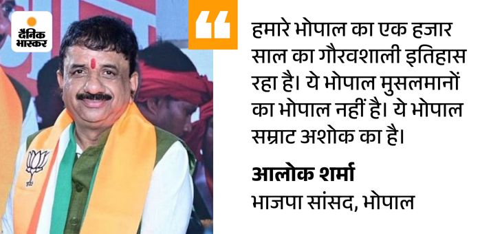 भाजपा सांसद बोले- ये भोपाल मुसलमानों का नहीं:  आलोक ने कहा- लव जिहाद बर्दाश्त नहीं करेंगे; कांग्रेस बोली- बीजेपी की सोच देश-विरोधी – Bhopal News