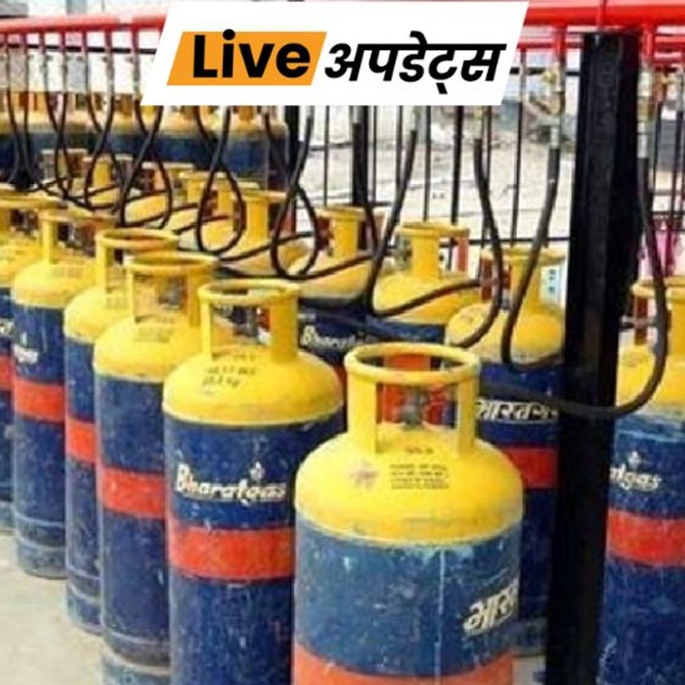 भास्कर अपडेट्स:  कमर्शियल एलपीजी सिलेंडर के दाम 51.50 रुपए घटकर 1580 रुपए हुए