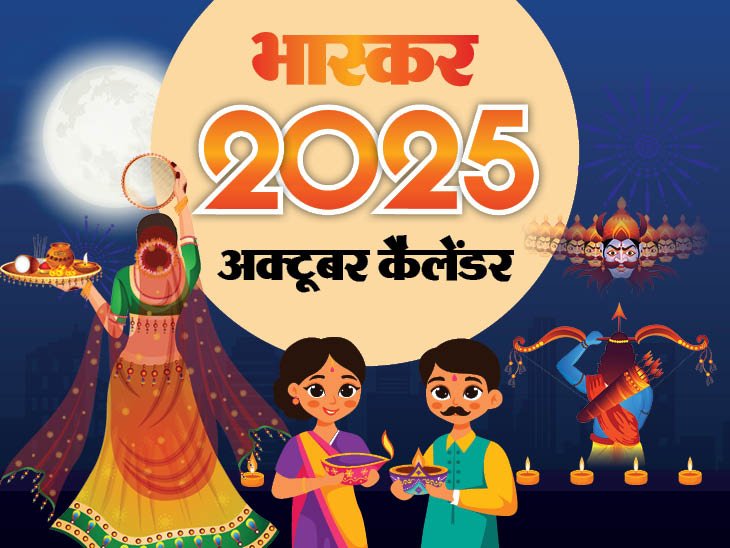 इवेंट कैलेंडर:  नवरात्रि, दशहरा और दीपावाली जैसे त्योहार; विमेंस वर्ल्डकप और बिहार चुनाव की तारीखों का ऐलान, अक्टूबर में आपके काम की तारीखें