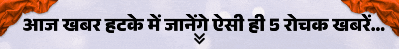खबर हटके- 15 दिन के लिए दुल्हन बन रहीं लड़कियां:  पति की DM से शिकायत- पत्नी नागिन बनकर डराती है; देखिए 5 रोचक खबरें