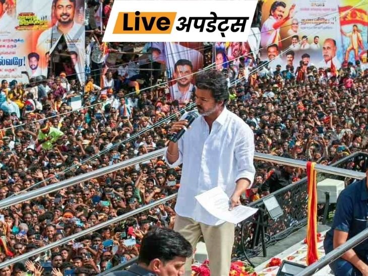 भास्कर अपडेट्स:  करूर भगदड़- विजय के प्रचार वाहन के ड्राइवर पर केस दर्ज