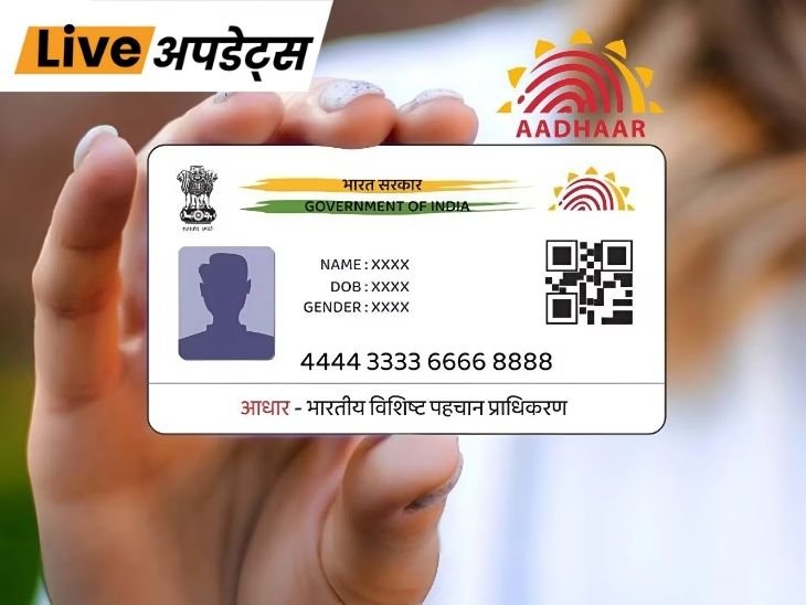 भास्कर अपडेट्स:  बच्चों के आधार बायोमेट्रिक अपडेट शुल्क में एक साल छूट, 6 करोड़ बच्चों को फायदा मिलेगा