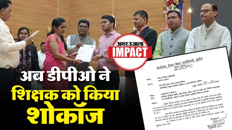 Bihar News : ‘अमर उजाला’ की खबर का हुआ असर, अब डीपीओ ने शिक्षक को किया शोकॉज; वजह भी जानिए