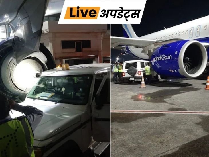 भास्कर अपडेट्स:  कोलकाता एयरपोर्ट पर एक कार इंडिगो विमान से टकराया, एयरक्राफ्ट को नुकसान